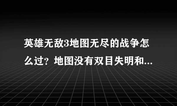 英雄无敌3地图无尽的战争怎么过？地图没有双目失明和丧心病狂，最后BOSS有3000圣龙，6000毒龙，8000魔法龙