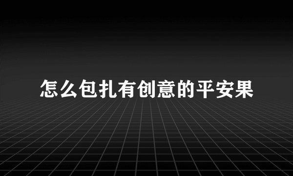 怎么包扎有创意的平安果