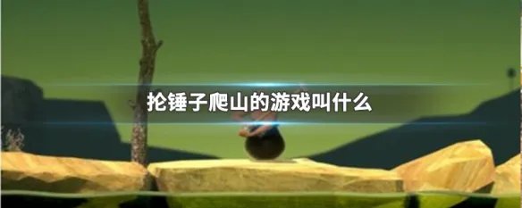 抡锤子爬山的游戏叫什么