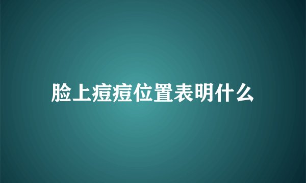 脸上痘痘位置表明什么