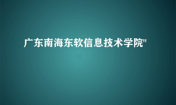 广东南海东软信息技术学院