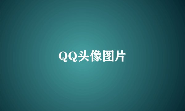 QQ头像图片