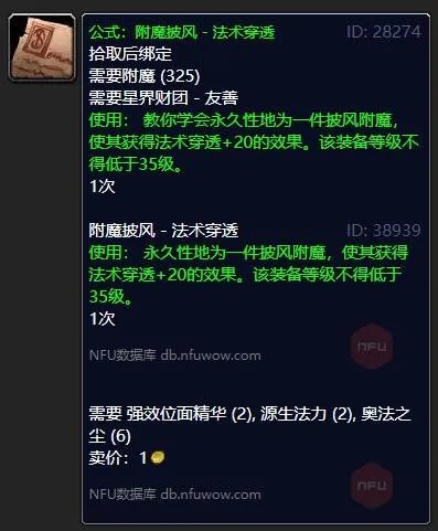 《魔兽世界》附魔披风法术穿透在哪买