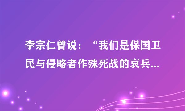 李宗仁曾说：“我们是保国卫民与侵略者作殊死战的哀兵，我们在士气上已享有‘兵哀者胜’的心理条件。加之我们在指挥上对本军量力而用，上下一心……才有辉煌战果。”文中“战果”指的是（　　）A.台儿庄战役B.平型关大捷C.淞沪会战D.百团大战