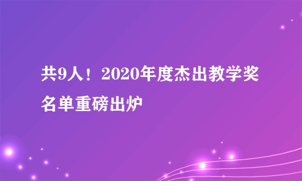 共9人！2020年度杰出教学奖名单重磅出炉