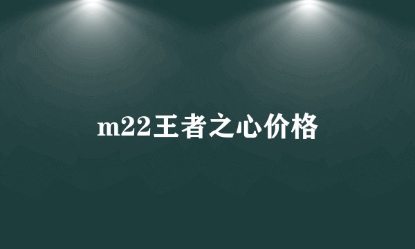 m22王者之心价格
