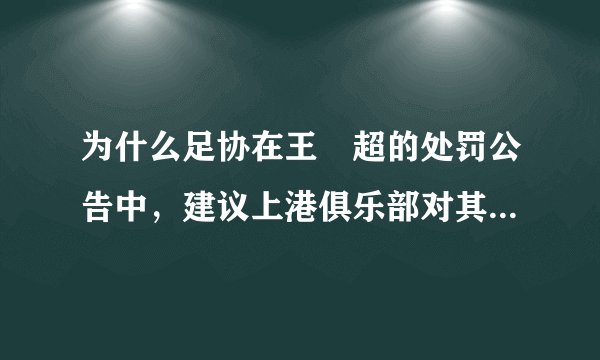 为什么足协在王燊超的处罚公告中，建议上港俱乐部对其进行相应处罚？