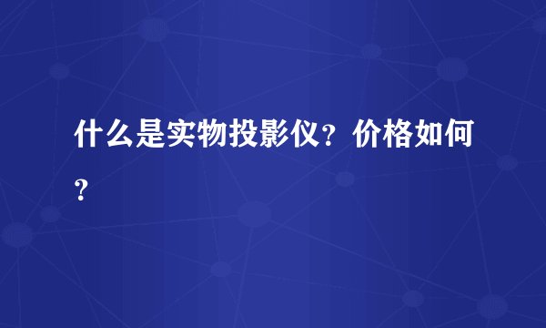 什么是实物投影仪？价格如何？