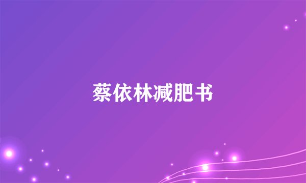 蔡依林减肥书