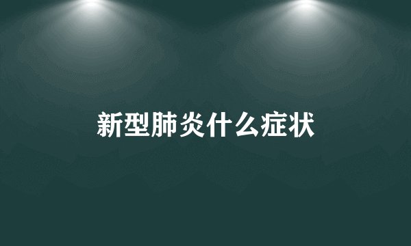 新型肺炎什么症状