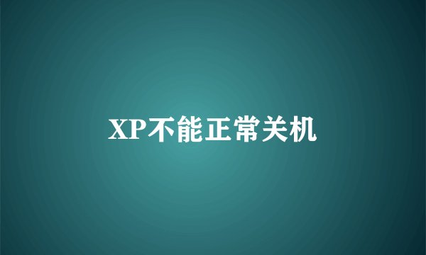 XP不能正常关机