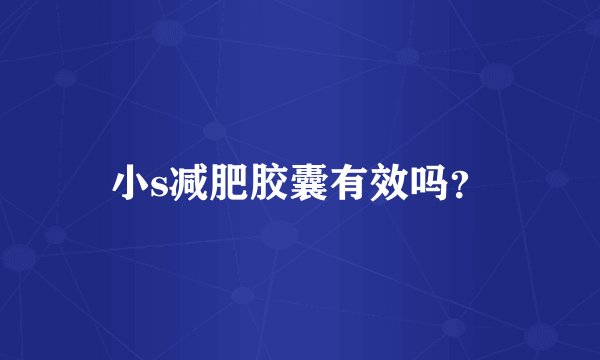 小s减肥胶囊有效吗？
