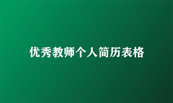 优秀教师个人简历表格