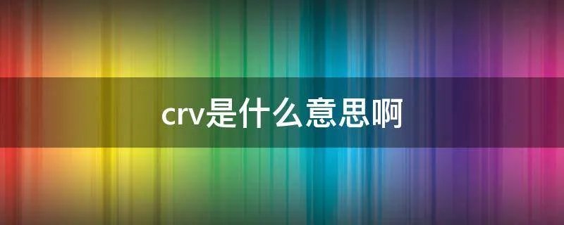 crv是什么意思啊
