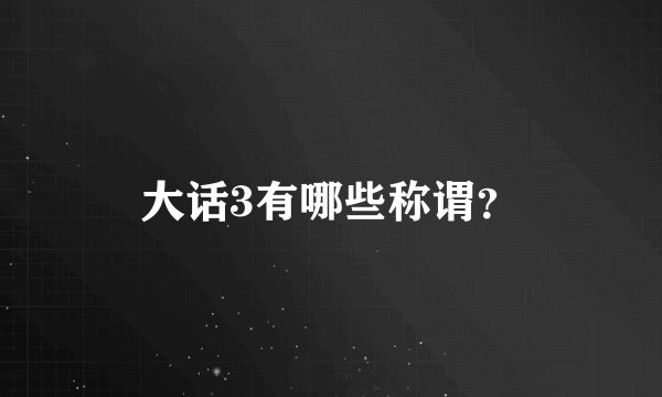大话3有哪些称谓？