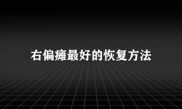 右偏瘫最好的恢复方法
