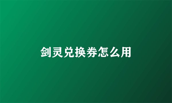 剑灵兑换券怎么用