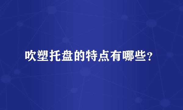 吹塑托盘的特点有哪些？