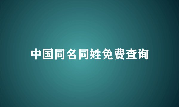 中国同名同姓免费查询