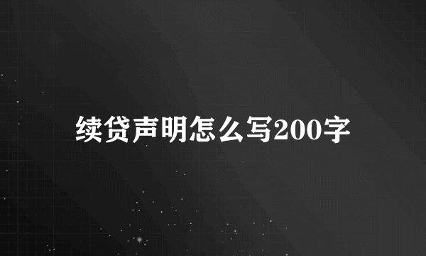 续贷声明怎么写200字