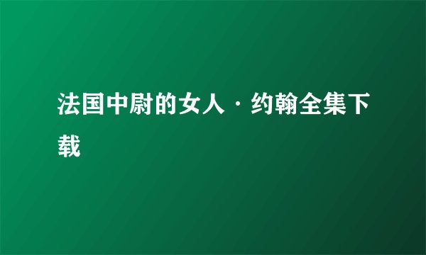 法国中尉的女人·约翰全集下载