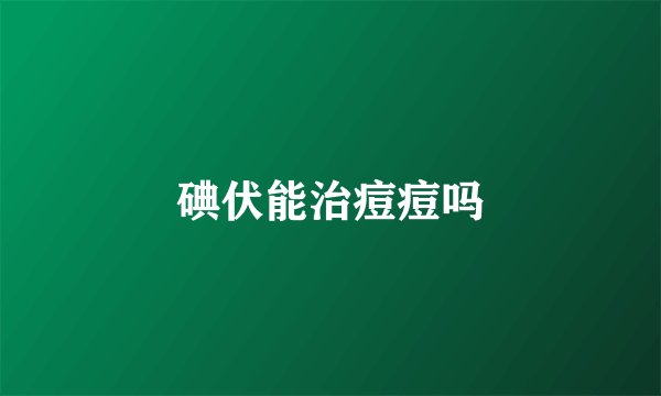 碘伏能治痘痘吗