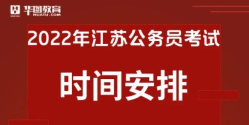 江苏公务员考试论坛江苏公务员考试论坛:2022江苏公务员考试时间