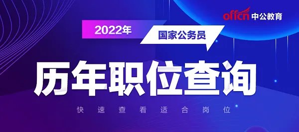 2022国考职位表下载xls 2022国考职位表官网