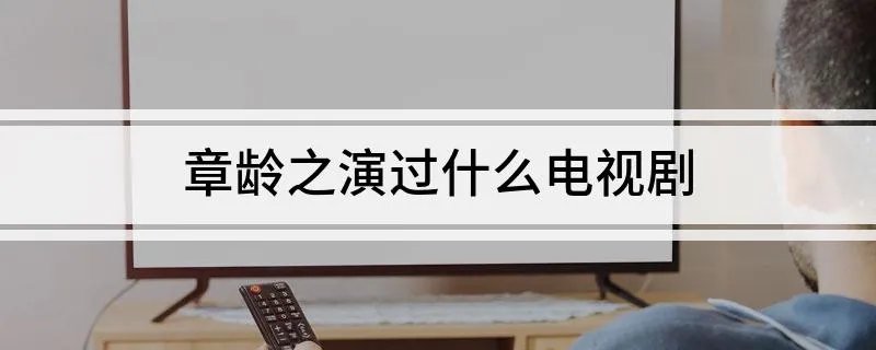 章龄之演过什么电视剧