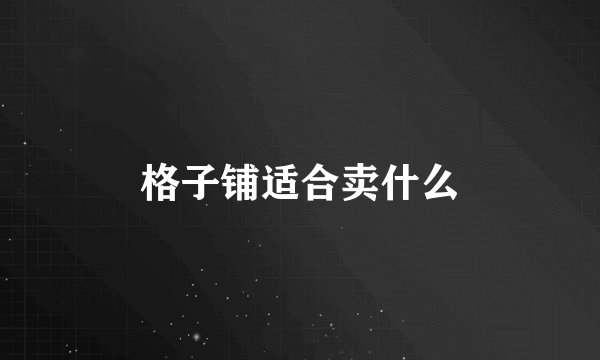 格子铺适合卖什么