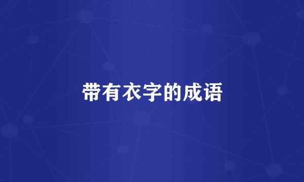 带有衣字的成语