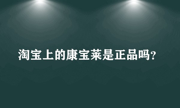 淘宝上的康宝莱是正品吗？