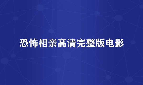 恐怖相亲高清完整版电影