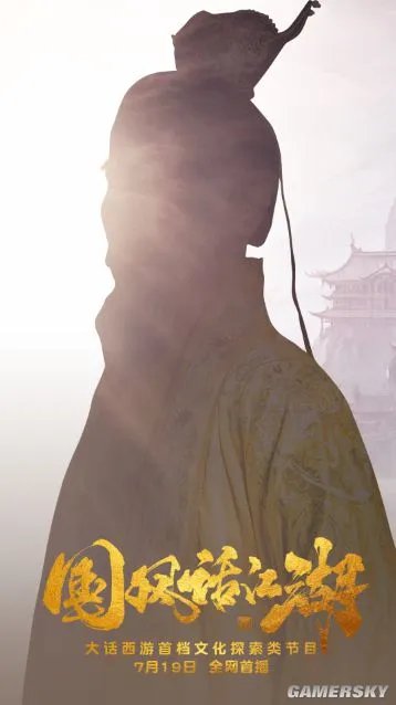 神秘影帝加盟 大话西游国风综艺《国风话江湖》即将上线