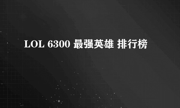 LOL 6300 最强英雄 排行榜