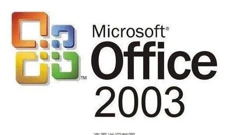 office2003安装包