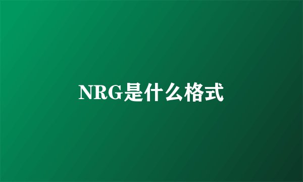 NRG是什么格式