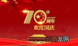 70周年国庆贺词 一起来看看吧