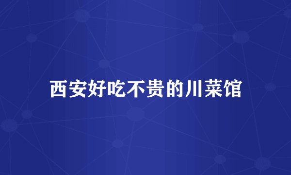 西安好吃不贵的川菜馆