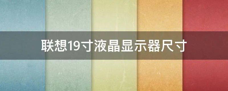 联想19寸液晶显示器尺寸