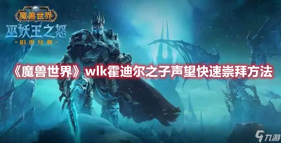 《魔兽世界》wlk霍迪尔之子声望快速崇拜方法