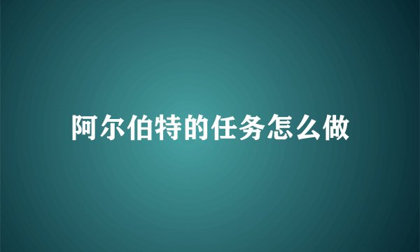 阿尔伯特的任务怎么做