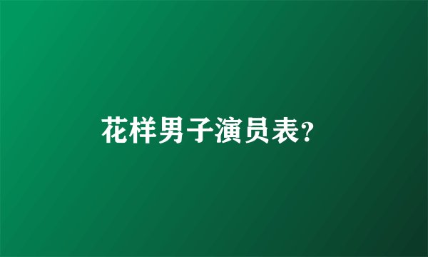 花样男子演员表？