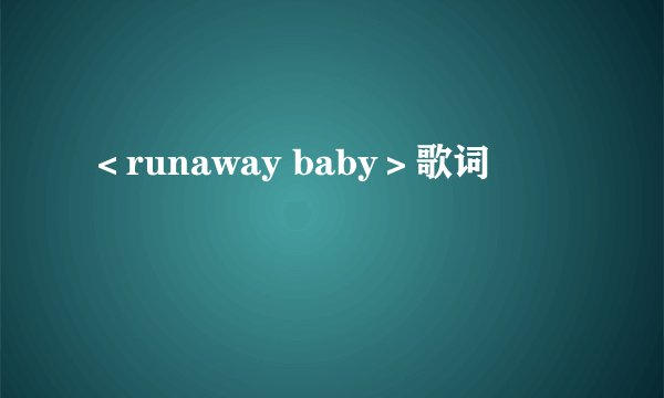 ＜runaway baby＞歌词