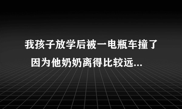 我孩子放学后被一电瓶车撞了  因为他奶奶离得比较远  没看到 等到了才发现人已不见  孩子嘴巴有磕伤  下吧有挫伤  这个人算不算逃逸