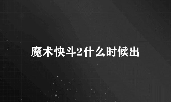 魔术快斗2什么时候出