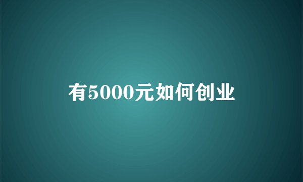 有5000元如何创业