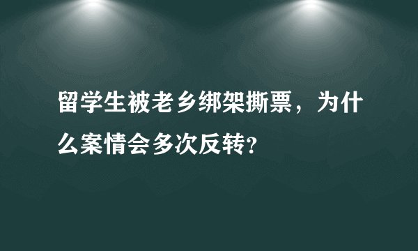 留学生被老乡绑架撕票，为什么案情会多次反转？