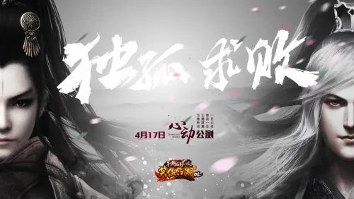 “金庸笑傲体”走红始末 《笑傲江湖OL》海报风靡网络