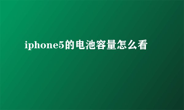 iphone5的电池容量怎么看